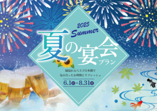 八王子日本閣～夏の宴会プラン～